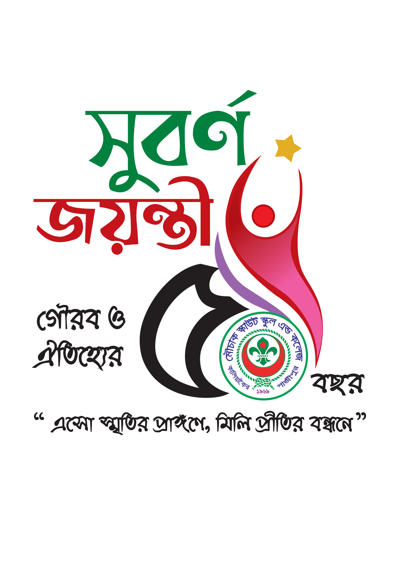 সুবর্ণ জয়ন্তী-২০২৫